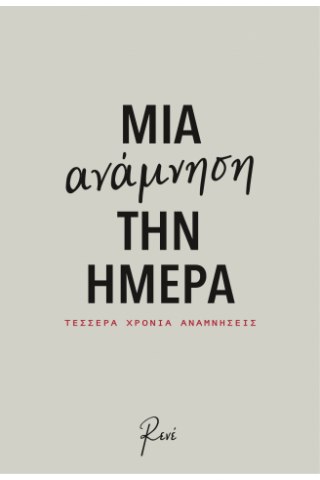 Μια Ανάμνηση την Ημέρα