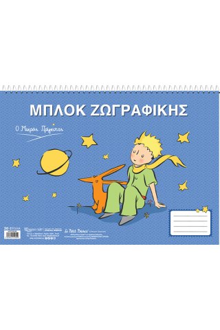 Μπλοκ ζωγραφικής - Ο Μικρός Πρίγκιπας 4 - Αλεπού 4 