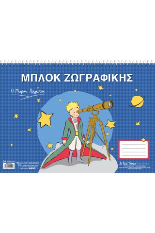 Μπλοκ ζωγραφικής - Ο Μικρός Πρίγκιπας 4 - Τηλεσκόπιο 4