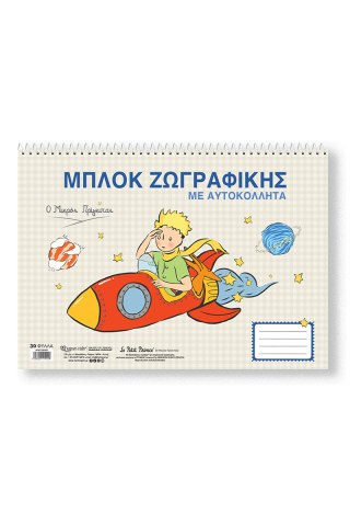 Μπλοκ ζωγραφικής με αυτοκόλλητα - Ο Μικρός Πρίγκιπας  4