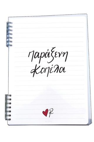 Τετράδιο Σπιράλ 2 θεμάτων/παράξενη κοπέλα - Ρενέ 4 