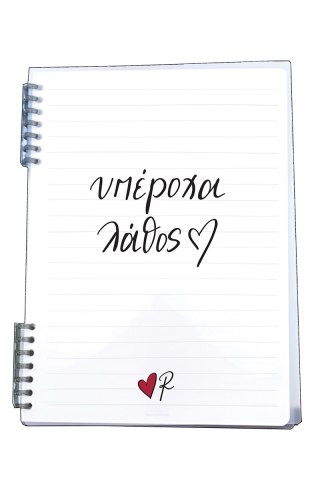 Τετράδιο Σπιράλ 2 θεμάτων/υπέροχα λάθος - Ρενέ 4