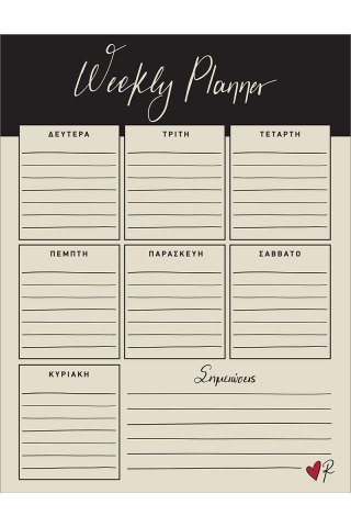 Εβδομαδιαίο planner - Ρενέ 4