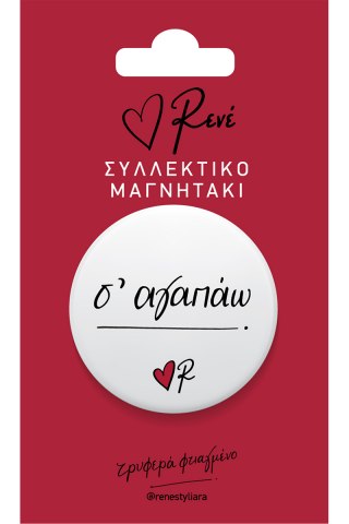 Στρογγ. μαγνήτης - Ρενέ 3 - Σ’ αγαπώ 