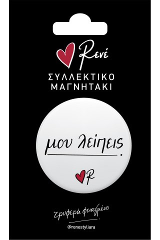 Στρογγ. μαγνήτης - Ρενέ 5 - Μου λείπεις 