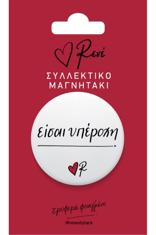 Στρογγ. μαγνήτης - Ρενέ 8 - Είσαι υπέροχη 