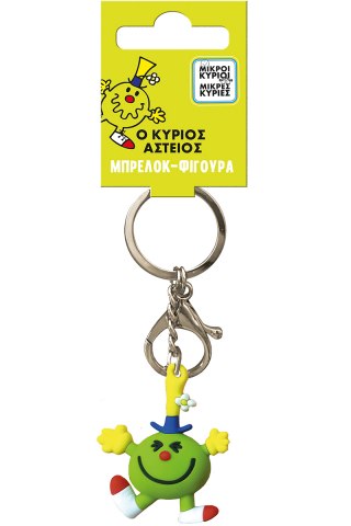 Μπρελόκ φιγούρα - Ο κύριος Αστείος