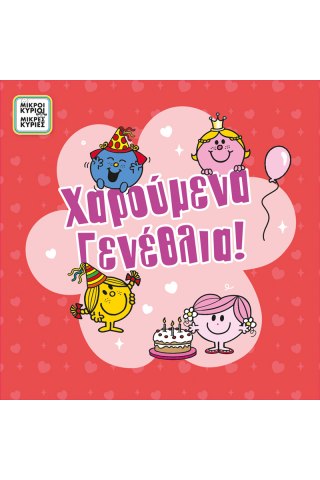 Ευχετήρια κάρτα με pin - Μικροί Κύριοι - Κορίτσι γενέθλια/Η κυρία Αγκαλίτσα 