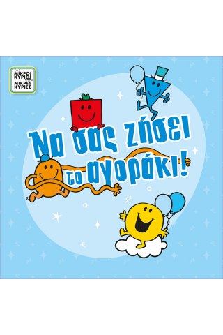 Ευχετήρια κάρτα με pin - Μικροί Κύριοι - Αγόρι γέννηση/Ο κύριος Χαρούμενος 