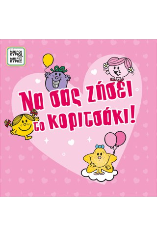 Ευχετήρια κάρτα με pin - Μικροί Κύριοι - Κορίτσι γέννηση/Η κυρία Λαμπερή 