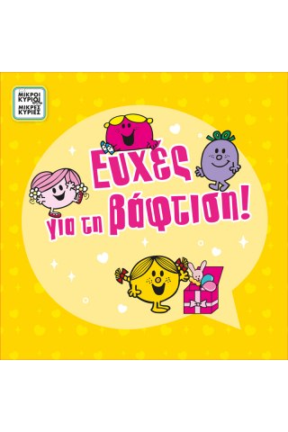 Ευχετήρια κάρτα με pin - Μικροί Κύριοι - Κορίτσι βάπτιση/Η κυρία Γελαστούλα   