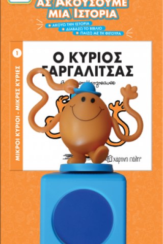 Βιβλίο & Φιγούρα Αφήγησης (& Ηχείο) 1 - Ο κύριος Γαργαλίτσας 