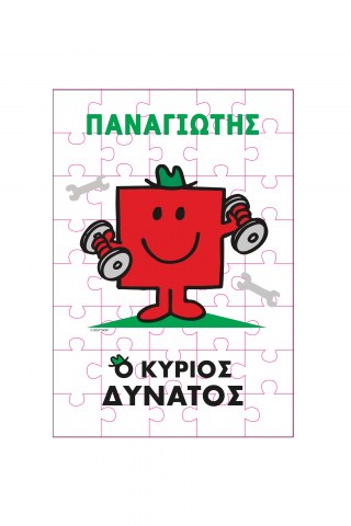 Φτιάξε το δικό σου Παζλ 30 τμχ Μ. Κύριοι - Ο Κύριος Δυνατός