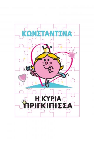 Φτιάξε το δικό σου Παζλ 30 τμχ Μ. Κύριοι - Η Κυρία Πριγκίπισσα