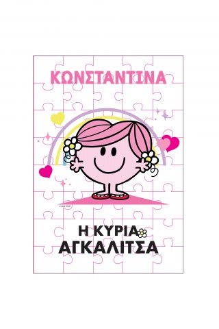 Φτιάξε το δικό σου Παζλ 30 τμχ Μ. Κύριοι - Η Κυρία Αγκαλίτσα