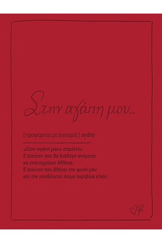 Ευχετήρια κάρτα δερματ. - Ρενέ 1 - Στην αγάπη μου 