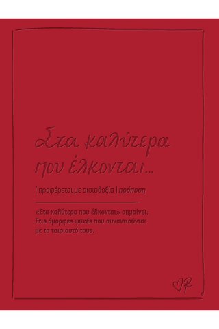 Ευχετήρια κάρτα δερματ. - Ρενέ 2 - Στα καλύτερα που έλκονται 