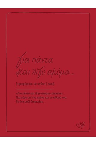 Ευχετήρια κάρτα δερματ. - Ρενέ 3 - Για πάντα και λίγο ακόμα 