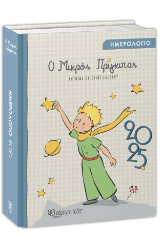 Ο Μικρός Πρίγκιπας - Ημερήσιο Ημερολόγιο 2025