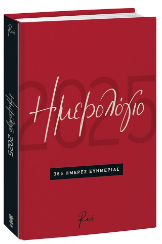 Ημερήσιο Ημερολόγιο 2025 - 365 Ημέρες Ευημερίας - Κόκκινο