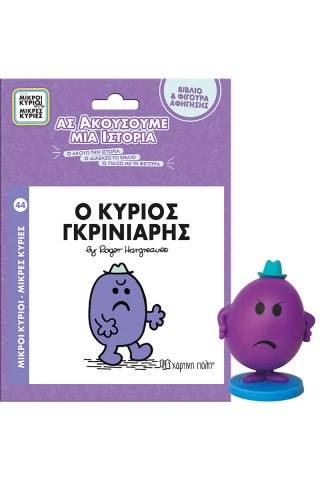Βιβλίο & Φιγούρα Αφήγησης - Ο κύριος Γκρινιάρης