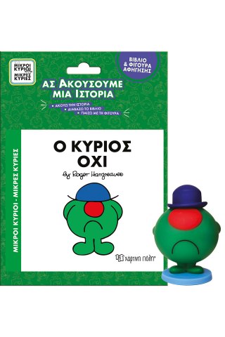 Βιβλίο & Φιγούρα Αφήγησης - Ο κύριος Όχι