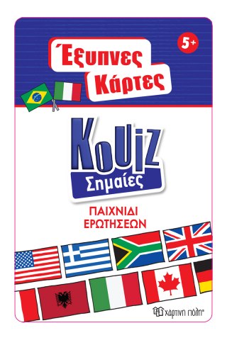 Έξυπνες Κάρτες Quiz - Σημαίες 