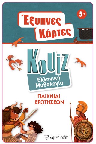 Έξυπνες Κάρτες Quiz - Ελληνική Μυθολογία 