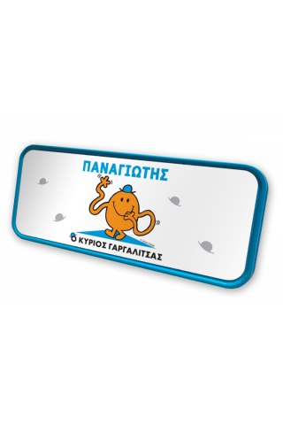 Φτιάξε τη δικιά σου Κασετίνα Μεταλ Μ. Κύριοι - Ο Κύριος Γαργαλίτσας