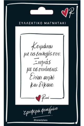 Μαγνητάκι - Ρενέ / Επιλογές