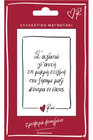 Μαγνητάκι - Ρενέ / Σ' αγαπώ