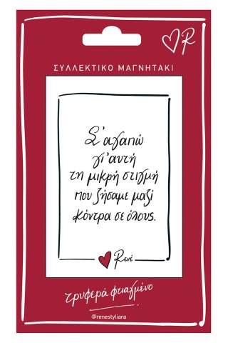 Μαγνητάκι - Ρενέ / Σ' αγαπώ