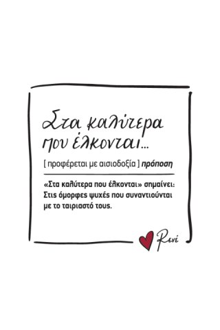 Μαγνητάκι τετράγωνο - Ρενέ 3 / Στα καλύτερα που έλκονται
