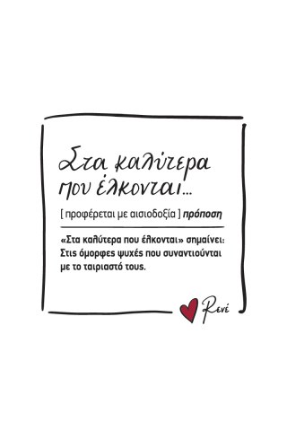 Μαγνητάκι τετράγωνο - Ρενέ 3 / Στα καλύτερα που έλκονται