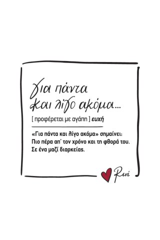 Μαγνητάκι τετράγωνο - Ρενέ 4 / Για πάντα και λίγο ακόμα