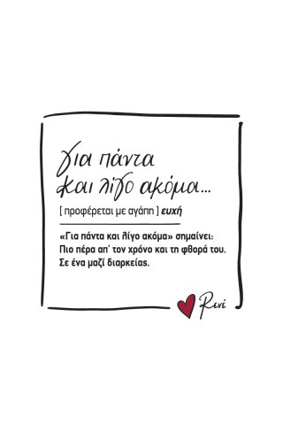Μαγνητάκι τετράγωνο - Ρενέ 4 / Για πάντα και λίγο ακόμα