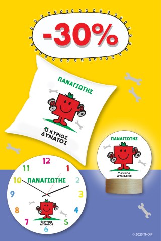 Φτιάξε το δικό σου Σετ Μ. Κύριοι - Ο Κύριος Δυνατός