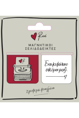 Μαγν. Σελιδοδείκτες (σετ 2 τμχ.) - Ρενέ / Ένα κεφάλαιο ακόμα μαζί