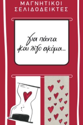 Μαγν. Σελιδοδείκτες - Ρενέ / Για πάντα