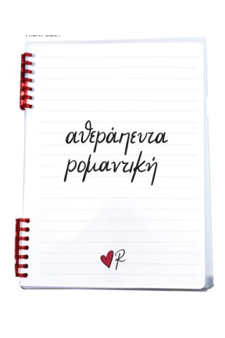 Τετράδιο Σπιράλ 2 θεμάτων/Αθεράπευτα ρομαντική - Ρενέ 5