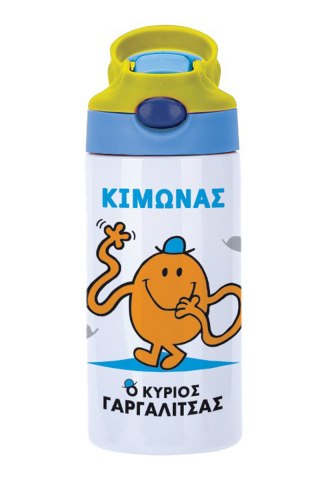 Φτιάξε το δικό σου  Παγούρι Θερμός Μ. Κύριοι - Ο Κύριος Γαργαλίτσας