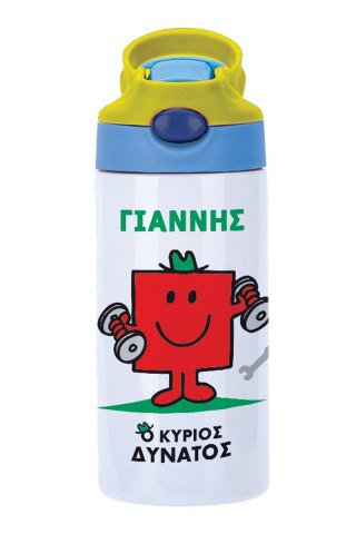 Φτιάξε το δικό σου Παγούρι Θερμός Μ. Κύριοι - Ο Κύριος Δυνατός
