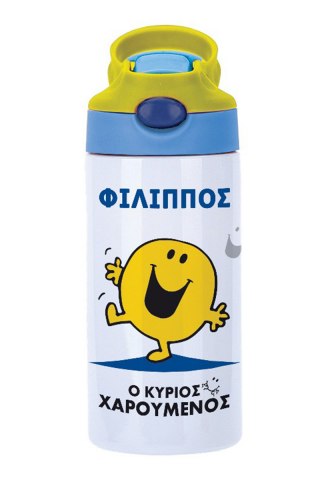 Φτιάξε το δικό σου Παγούρι Θερμός Μ. Κύριοι - Ο Κύριος Χαρούμενος