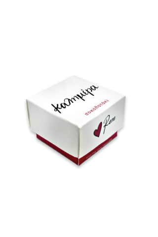 ΣΟΚΟΛΑΤΑΚΙ ΡΕΝΕ LOVETREAT - GR - ΚΑΛΗΜΕΡΑ