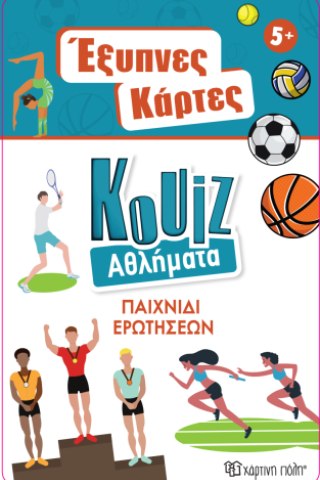 Έξυπνες Κάρτες Quiz - Αθλήματα