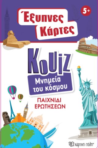 Έξυπνες Κάρτες Quiz - Μνημεία του Κόσμου