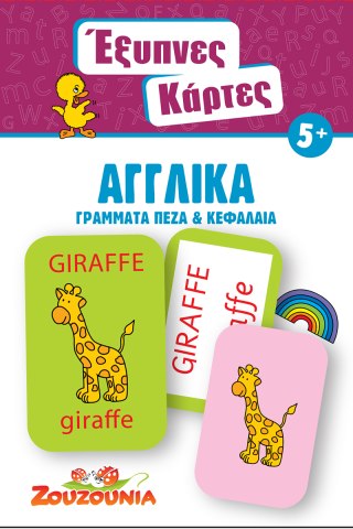 Έξυπνες Κάρτες - Αγγλικά Γράμματα
