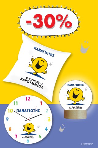 Φτιάξε το δικό σου Σετ Μ. Κύριοι - Ο Κύριος Χαρούμενος