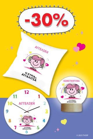 Φτιάξε το δικό σου Σετ Μ. Κύριοι - Η Κυρία Αγκαλίτσα