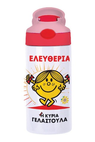 Φτιάξε το δικό σου Παγούρι Θερμός Μ. Κύριοι - Η Κυρία Γελαστούλα